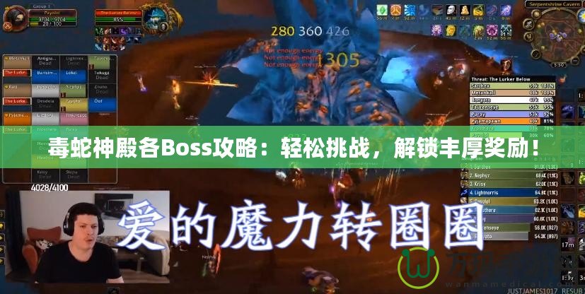 毒蛇神殿各Boss攻略：輕松挑戰(zhàn)，解鎖豐厚獎(jiǎng)勵(lì)！