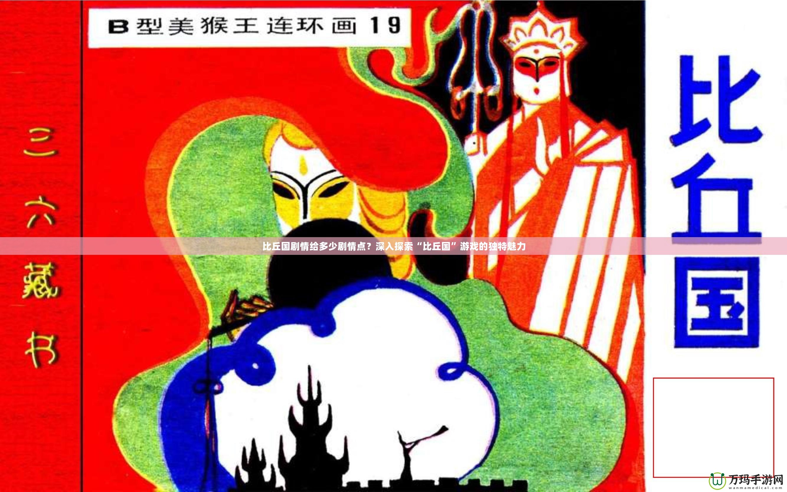 比丘國劇情給多少劇情點？深入探索“比丘國”游戲的獨特魅力