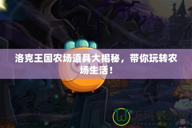 洛克王國農場道具大揭秘，帶你玩轉農場生活！