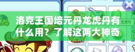 洛克王國培元丹龍虎丹有什么用？了解這兩大神奇丹藥的強大效果！