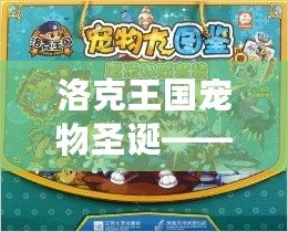 洛克王國寵物圣誕——與你的寵物一起慶祝最溫暖的節日