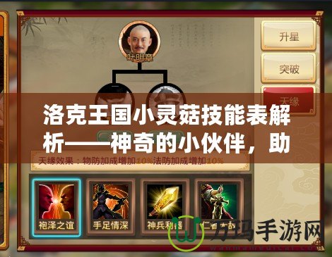 洛克王國小靈菇技能表解析——神奇的小伙伴，助你戰無不勝！