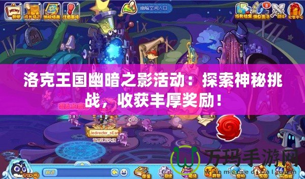 洛克王國幽暗之影活動：探索神秘挑戰，收獲豐厚獎勵！