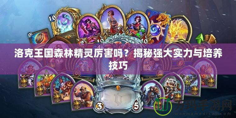 洛克王國森林精靈厲害嗎？揭秘強大實力與培養技巧