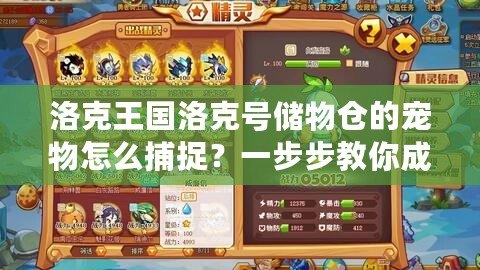 洛克王國(guó)洛克號(hào)儲(chǔ)物倉(cāng)的寵物怎么捕捉？一步步教你成為捕寵達(dá)人！