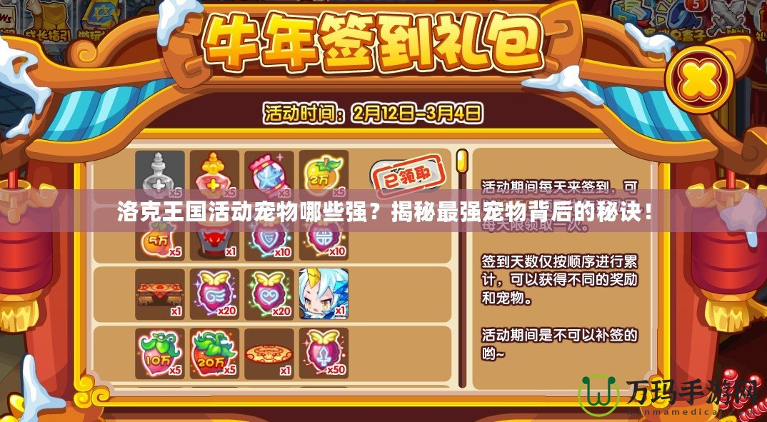 洛克王國(guó)活動(dòng)寵物哪些強(qiáng)？揭秘最強(qiáng)寵物背后的秘訣！