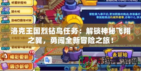 洛克王國烈鉆鳥任務：解鎖神秘飛翔之翼，勇闖全新冒險之旅！