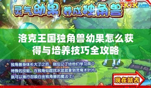 洛克王國獨角獸幼果怎么獲得與培養技巧全攻略