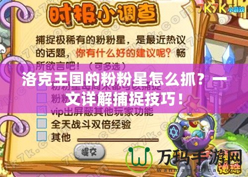 洛克王國(guó)的粉粉星怎么抓？一文詳解捕捉技巧！
