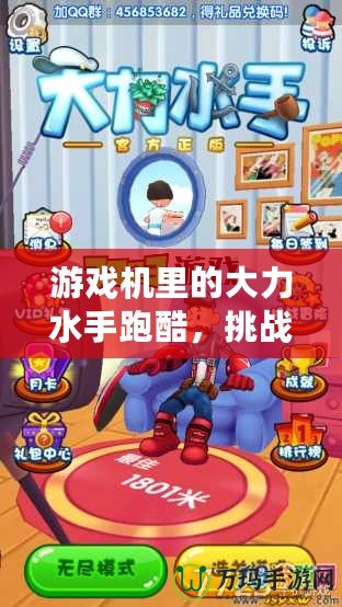 游戲機里的大力水手跑酷，挑戰極限，樂趣無窮！