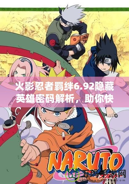 火影忍者羈絆6.92隱藏英雄密碼解析，助你快速解鎖強力英雄！