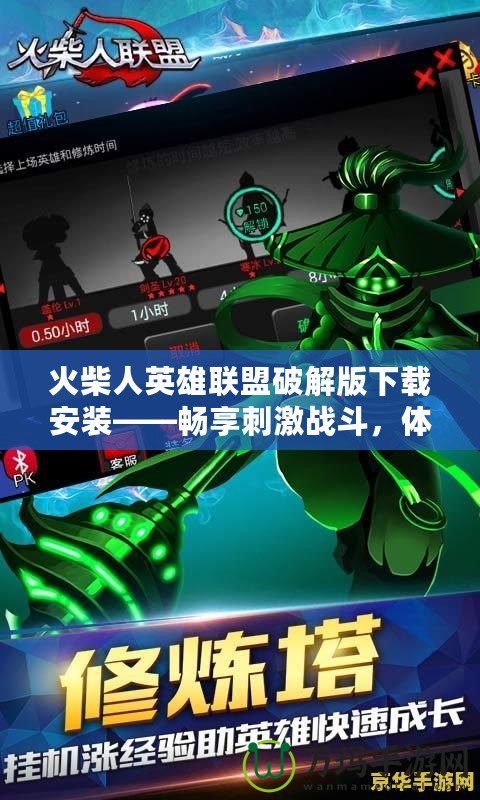 火柴人英雄聯盟破解版下載安裝——暢享刺激戰斗，體驗極致樂趣