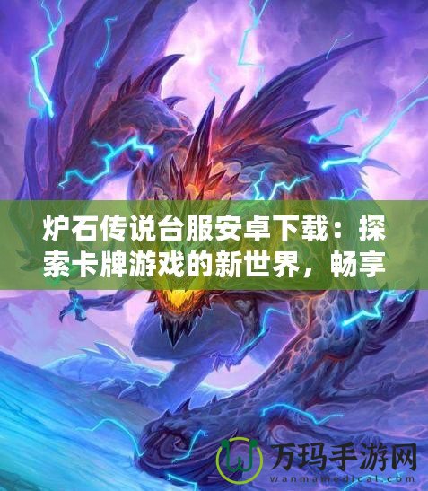 爐石傳說臺服安卓下載：探索卡牌游戲的新世界，暢享無限精彩
