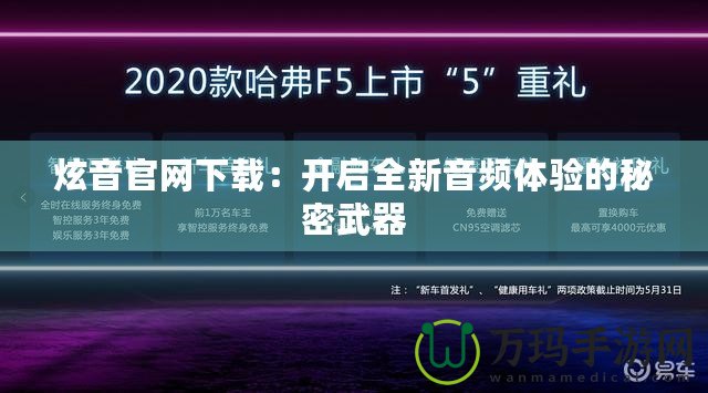 炫音官網(wǎng)下載：開啟全新音頻體驗(yàn)的秘密武器