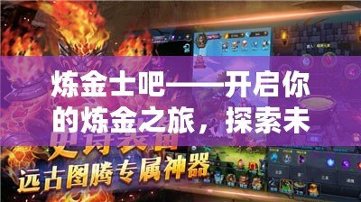 煉金士吧——開啟你的煉金之旅，探索未知的財(cái)富之門