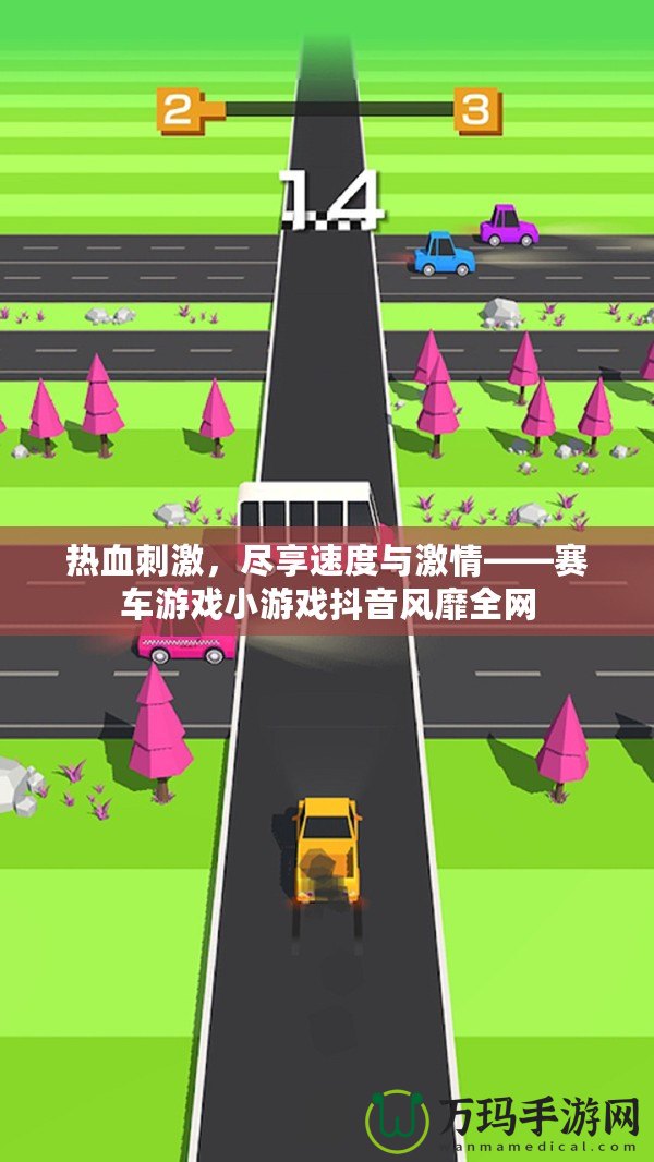 熱血刺激，盡享速度與激情——賽車游戲小游戲抖音風(fēng)靡全網(wǎng)
