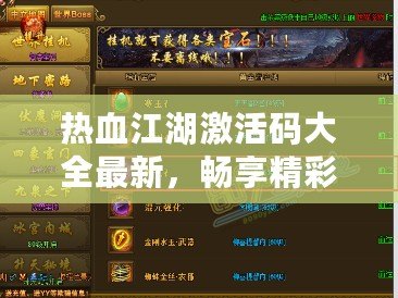 熱血江湖激活碼大全最新，暢享精彩游戲福利