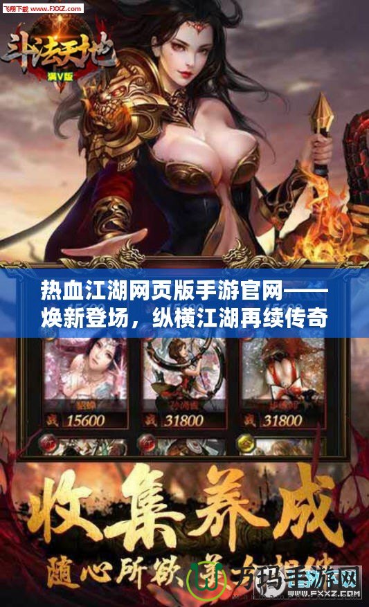 熱血江湖網頁版手游官網——煥新登場，縱橫江湖再續傳奇