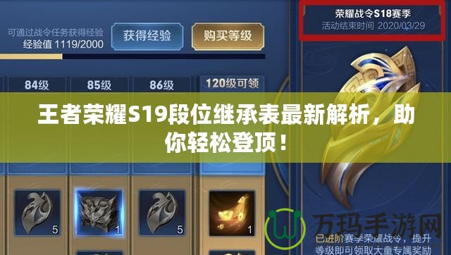 王者榮耀S19段位繼承表最新解析，助你輕松登頂！