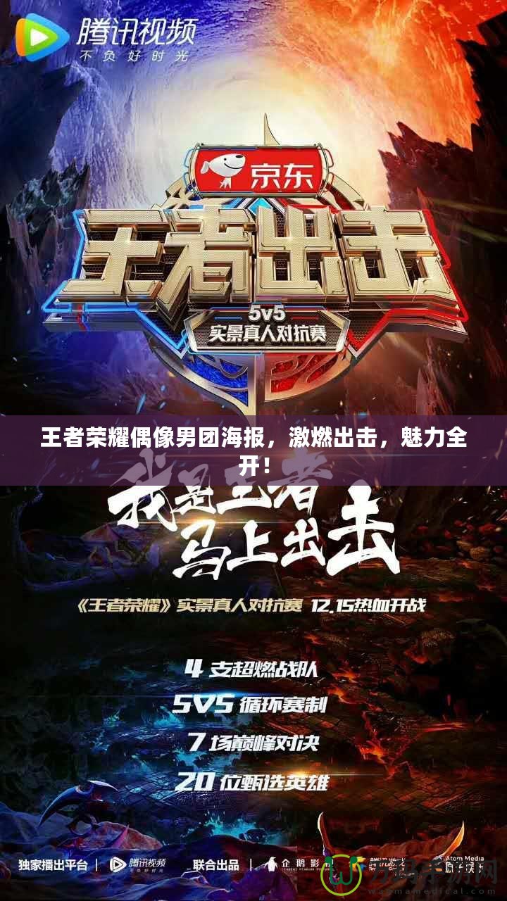 王者榮耀偶像男團海報，激燃出擊，魅力全開！