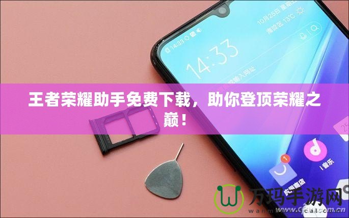 王者榮耀助手免費下載，助你登頂榮耀之巔！