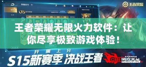王者榮耀無限火力軟件：讓你盡享極致游戲體驗！