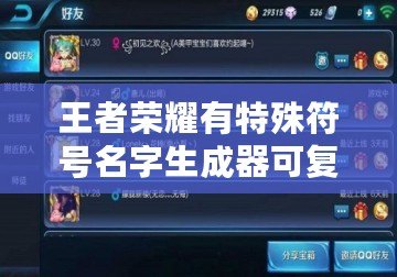 王者榮耀有特殊符號(hào)名字生成器可復(fù)制，讓你的游戲角色與眾不同！