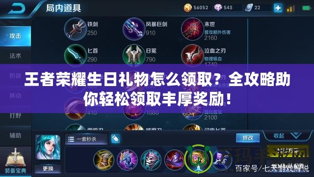 王者榮耀生日禮物怎么領取？全攻略助你輕松領取豐厚獎勵！