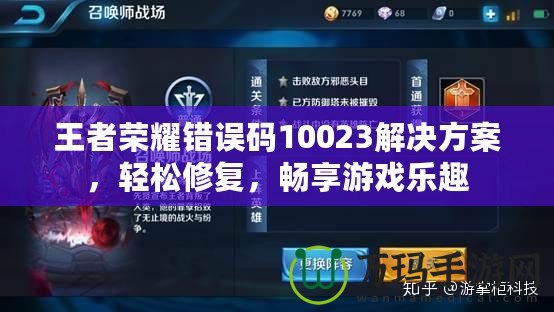 王者榮耀錯誤碼10023解決方案，輕松修復，暢享游戲樂趣