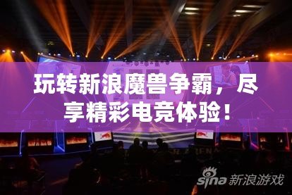 玩轉(zhuǎn)新浪魔獸爭霸，盡享精彩電競體驗(yàn)！