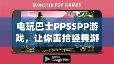 電玩巴士PPSSPP游戲，讓你重拾經典游戲的精彩