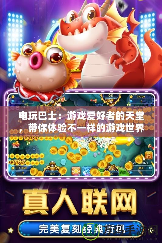 電玩巴士：游戲愛好者的天堂，帶你體驗不一樣的游戲世界