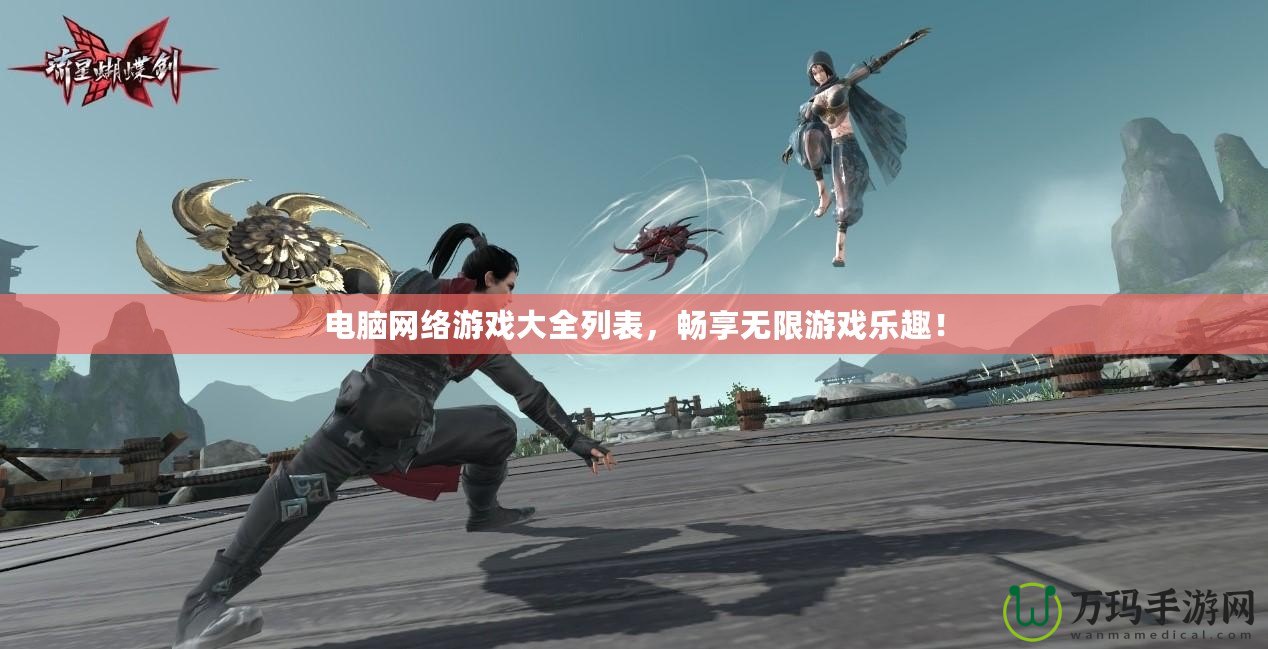 電腦網(wǎng)絡(luò)游戲大全列表，暢享無(wú)限游戲樂(lè)趣！