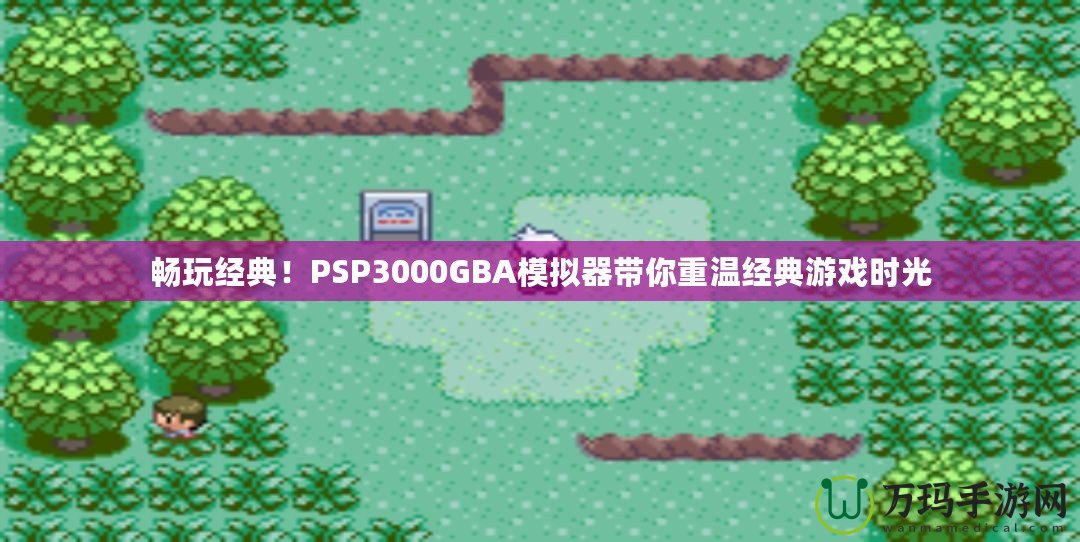 暢玩經典！PSP3000GBA模擬器帶你重溫經典游戲時光