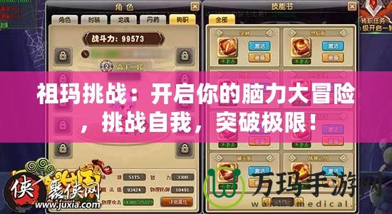 祖瑪挑戰(zhàn)：開啟你的腦力大冒險，挑戰(zhàn)自我，突破極限！