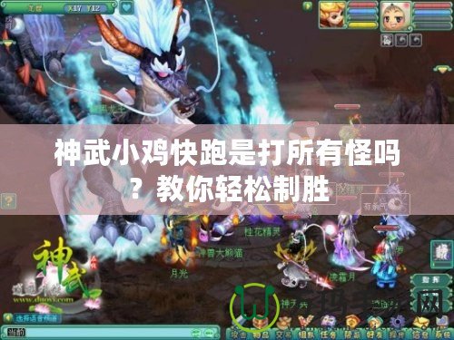 神武小雞快跑是打所有怪嗎？教你輕松制勝