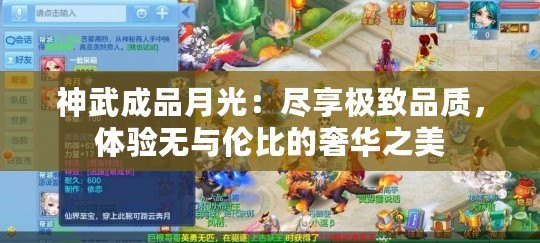 神武成品月光：盡享極致品質，體驗無與倫比的奢華之美