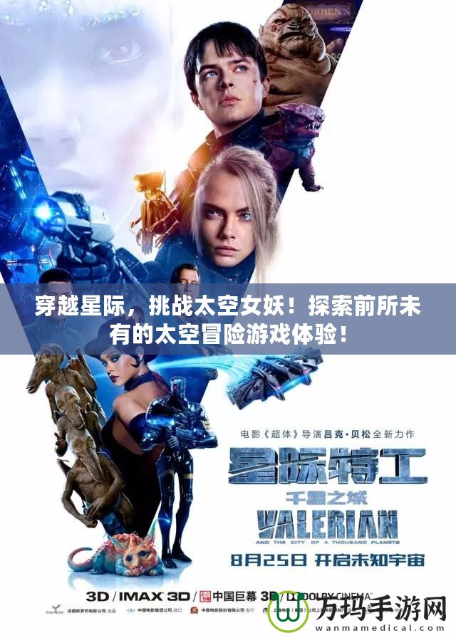 穿越星際，挑戰(zhàn)太空女妖！探索前所未有的太空冒險游戲體驗！