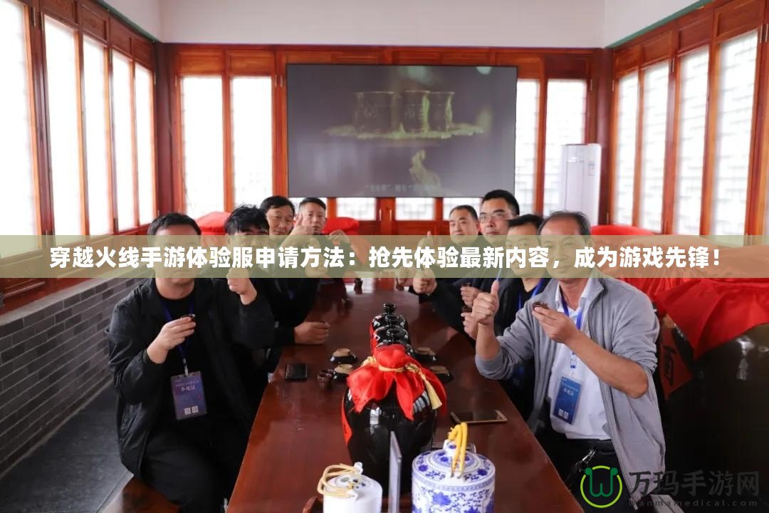 穿越火線手游體驗服申請方法：搶先體驗最新內(nèi)容，成為游戲先鋒！