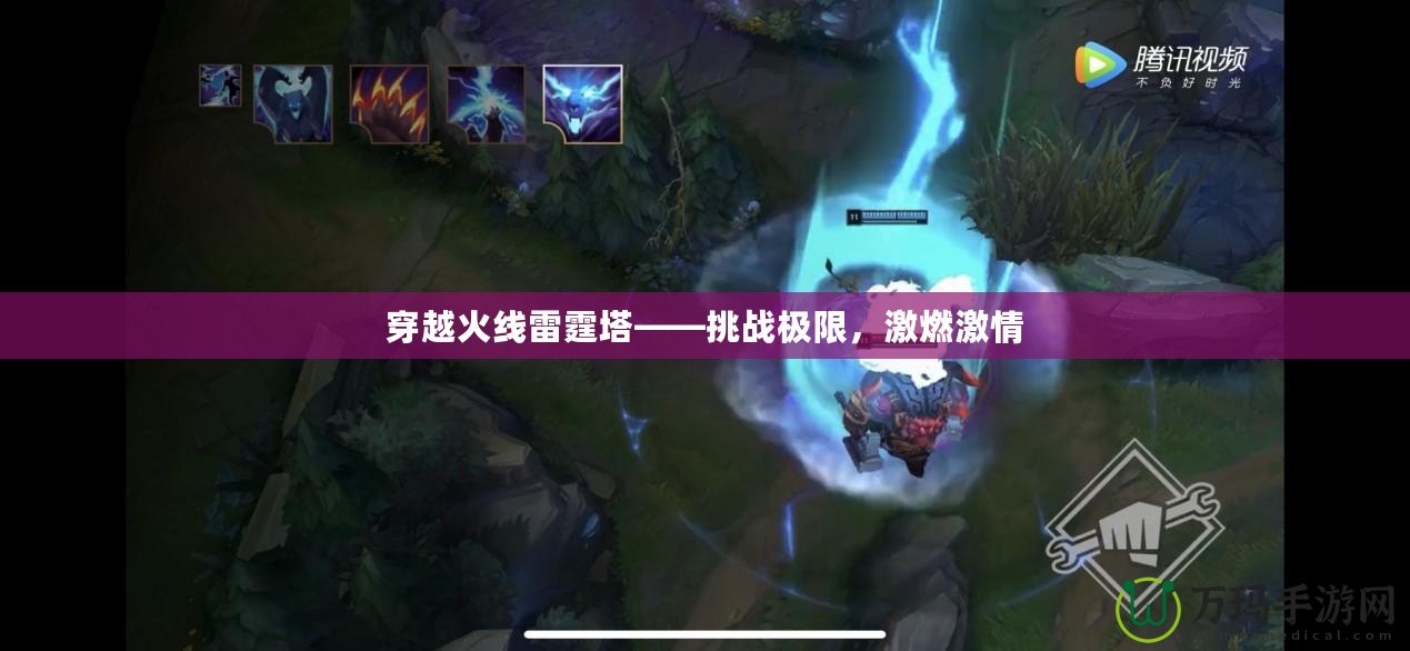 穿越火線雷霆塔——挑戰(zhàn)極限，激燃激情