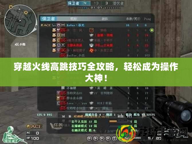 穿越火線高跳技巧全攻略，輕松成為操作大神！