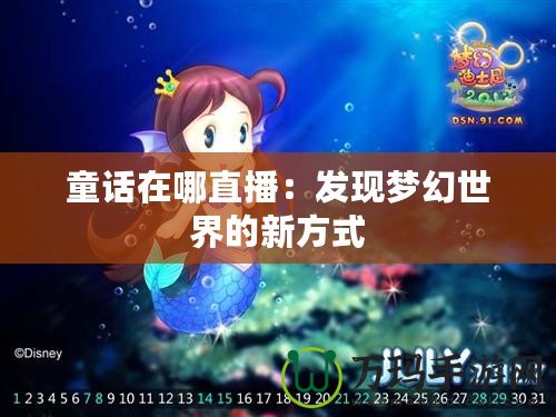 童話在哪直播：發現夢幻世界的新方式