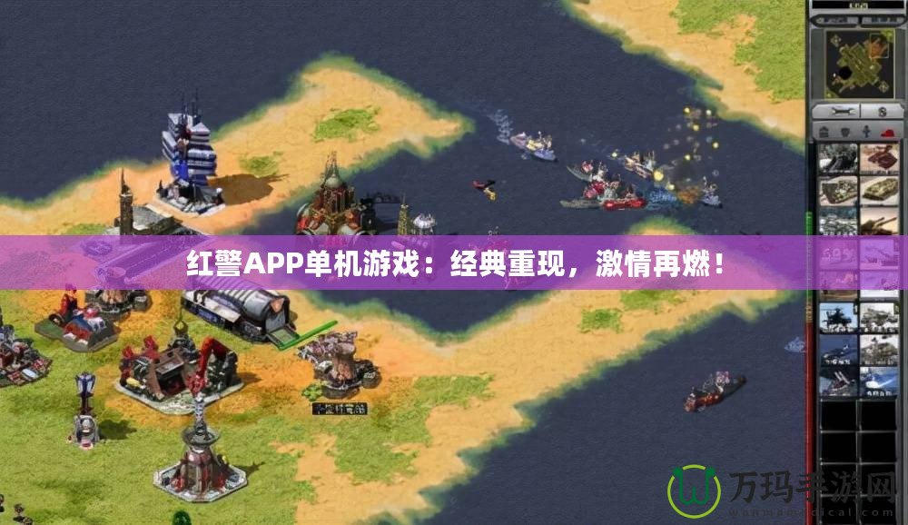 紅警APP單機游戲：經典重現，激情再燃！