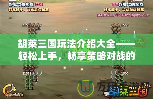 胡萊三國玩法介紹大全——輕松上手，暢享策略對戰(zhàn)的魅力
