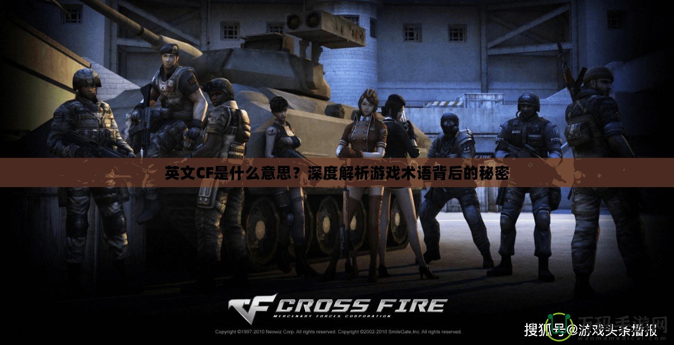 英文CF是什么意思？深度解析游戲術語背后的秘密