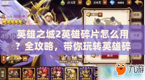 英雄之城2英雄碎片怎么用？全攻略，帶你玩轉(zhuǎn)英雄碎片！