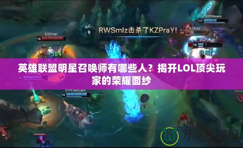 英雄聯盟明星召喚師有哪些人？揭開LOL頂尖玩家的榮耀面紗