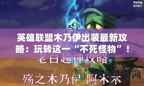 英雄聯盟木乃伊出裝最新攻略：玩轉這一“不死怪物”！