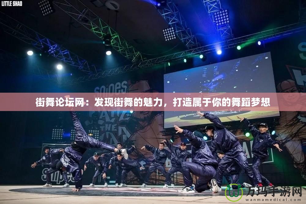 街舞論壇網(wǎng)：發(fā)現(xiàn)街舞的魅力，打造屬于你的舞蹈夢想