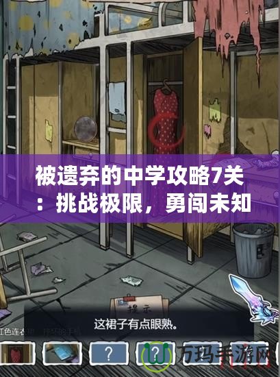 被遺棄的中學攻略7關：挑戰極限，勇闖未知的校園冒險！